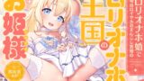 RJ01435229 ana img main 160x90 - 【早期購入特典付き】“○リオナホ婚”で毎日ロイヤルおまんこし放題の、“○リオナホ王国”のお姫様【バイノーラル】