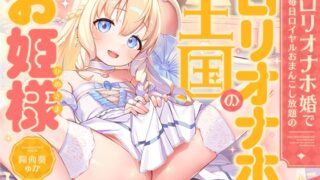 RJ01435229 ana img main 320x180 - 【早期購入特典付き】“○リオナホ婚”で毎日ロイヤルおまんこし放題の、“○リオナホ王国”のお姫様【バイノーラル】