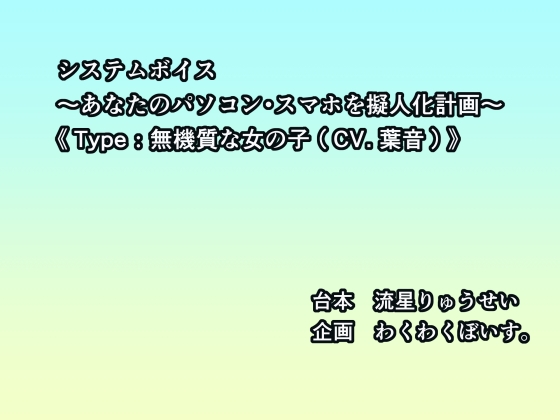 RJ01435232 img main - システムボイス～あなたのパソコン・スマホを擬人化計画～《Type:無機質な女の子(CV.葉音)》