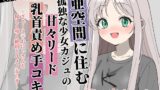 RJ01435276 ana img main 160x90 - 【癒し乳首責め】亜空間の孤独な少女カジュの甘々リード手コキ ～ざぁ～こ♡おにぃさんを優しく導く絶頂とユメノ安らぎ～