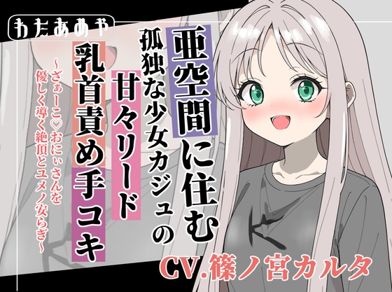 RJ01435276 ana img main - 【癒し乳首責め】亜空間の孤独な少女カジュの甘々リード手コキ ～ざぁ～こ♡おにぃさんを優しく導く絶頂とユメノ安らぎ～