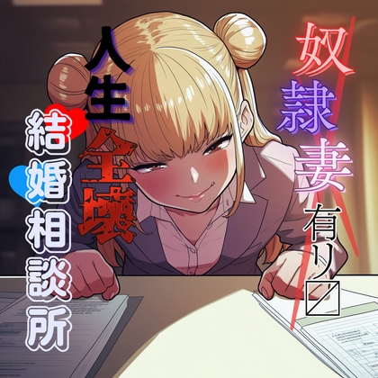 RJ01435381 img main - 変態奴○妻アリ〼 人生全壊結婚相談所