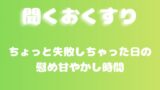 RJ01435511 img main 160x90 - 【あまあま甘やかし】ちょっと失敗しちゃった日の慰め甘やかし時間