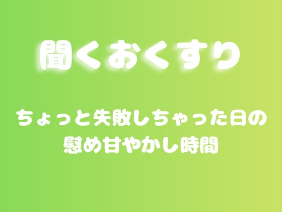 RJ01435511 img main - 【あまあま甘やかし】ちょっと失敗しちゃった日の慰め甘やかし時間