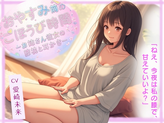 RJ01435553 img main - おやすみ前のごほうび時間─お姉さん彼女の膝枕と耳かき─