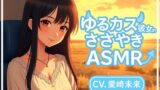 RJ01435748 img main 160x90 - ゆるカス彼女のささやきASMR