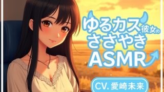 RJ01435748 img main 320x180 - ゆるカス彼女のささやきASMR