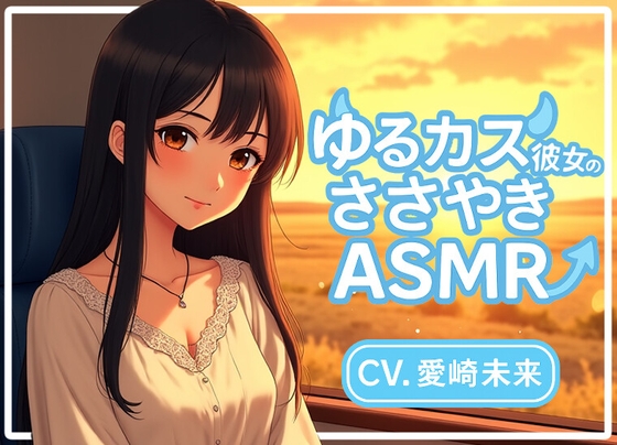 RJ01435748 img main - ゆるカス彼女のささやきASMR
