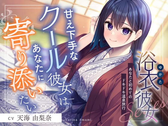 RJ01435829 ana img main - 【2025年09月24日迄限定特典】浴衣彼女『あなたと初めてのドキドキ温泉旅行✨』～甘え下手なクール彼女はあなたに寄り添いたい～【CV.天海由梨奈】