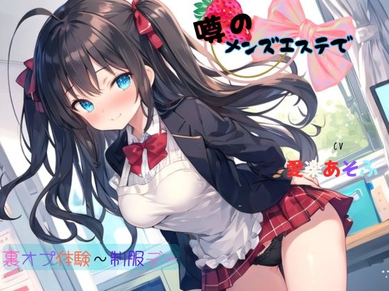 RJ01435970 ana img main - 噂のメンズエステで裏オプ体験～制服デー