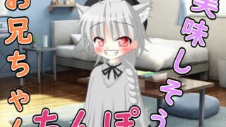 RJ01435980 img main 320x180 - 【R18男性向け男の娘ASMR】寝ているお兄ちゃんが悪いんだよぉ♡