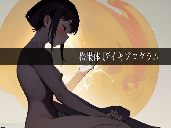 RJ01436033 img main - 松果体脳イキプログラム