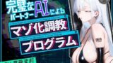RJ01436208 ana img main 160x90 - 完璧なパートナーAIによるマゾ化調教プログラム