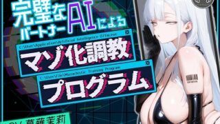 RJ01436208 ana img main 320x180 - 完璧なパートナーAIによるマゾ化調教プログラム