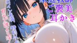 RJ01436245 img main 160x90 - ヒロイン未満、特別以上〜甘やかし先生の膝枕と耳かき〜【年上ヒロインによるあまあま耳かきASMRシチュエーションボイス】