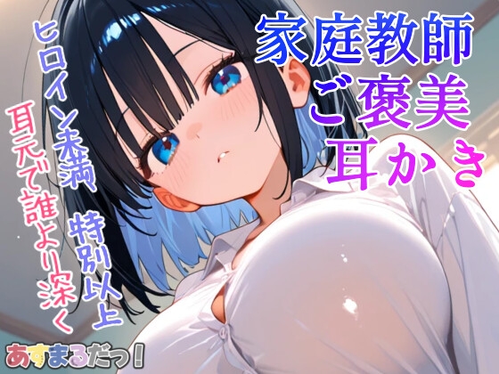 RJ01436245 img main - ヒロイン未満、特別以上〜甘やかし先生の膝枕と耳かき〜【年上ヒロインによるあまあま耳かきASMRシチュエーションボイス】
