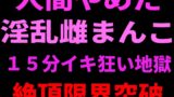 RJ01436251 img main 160x90 - 人間やめた淫乱雌まんこ 15分イキ狂い地獄 絶頂限界突破