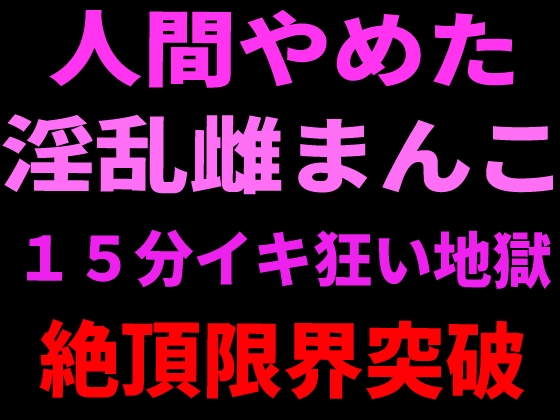 RJ01436251 img main - 人間やめた淫乱雌まんこ 15分イキ狂い地獄 絶頂限界突破