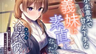 RJ01436409 ana img main 320x180 - 【2025年10月22日迄限定特典】浴衣彼女『あなたと初めてのドキドキ温泉旅行』～小生意気で甘え下手な義妹は素直になりたい✨～【CV.夏吉ゆうこ】