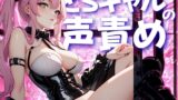 RJ01436417 img main 160x90 - どSギャルの声責めで、自尊心ごと果てさせてやる。