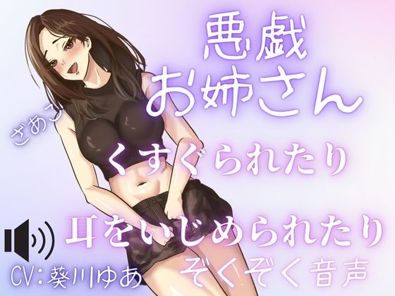 RJ01436641 ana img main - 【受け身男性必聴】セクシーなお姉さんにくすぐりや、あまあま罵倒や、甘噛みされちゃう・・・いたずらが気持ちい・・・