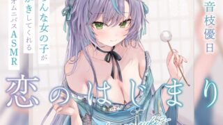 RJ01436674 ana img main 320x180 - 恋のはじまり～君はだれが好き?～【オムニバス耳かきASMR】