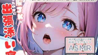 RJ01436757 ana img main 320x180 - 恋しちゃダメなお客さまと…甘え壊れる出張添い寝【耳かき・オイル・本番】