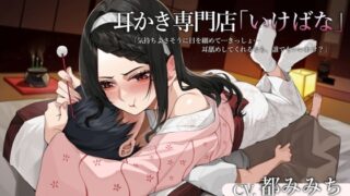 RJ01436905 ana img main 320x180 - 耳かき専門店「いけばな」気持ちよさそうに目を細めて…きっしょ…耳舐めしてくれるなら、誰でもいいわけ?【CV.都みみち】