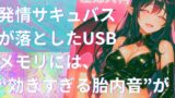 RJ01436975 ana img main 160x90 - き、効くぅ～～～!!!【特殊胎内回帰】産婦人科帰りの発情サキュバスが落としたUSBメモリには、“効きすぎる胎内音”が入っていた。