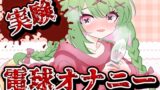 RJ01437024 img main 160x90 - 【実演音声】電球オナニー【箱庭秕/サンドバッグ実験施設】