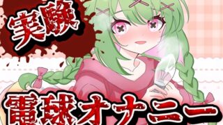 RJ01437024 img main 320x180 - 【実演音声】電球オナニー【箱庭秕/サンドバッグ実験施設】