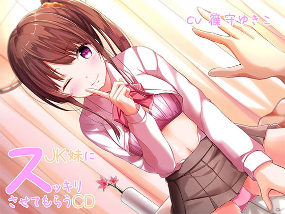 RJ292521 ana img main - JK妹にスッキリさせてもらうCD